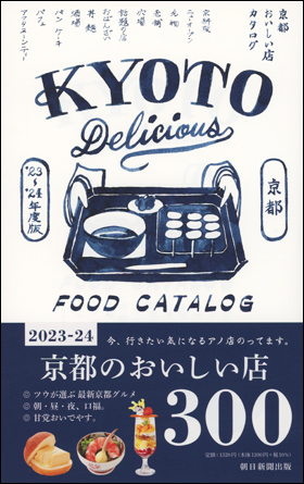 京都おいしい店カタログ '23−'24年版表紙