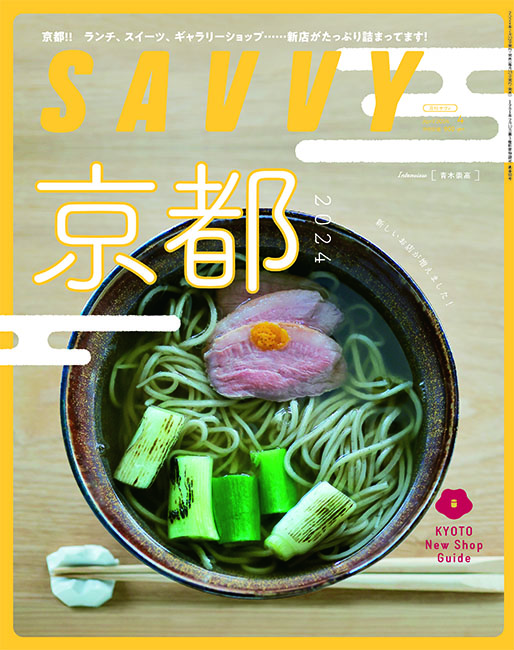 ＳＡＶＶＹ 京都2024表紙